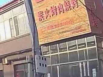 Charcoal Grill (Shen Yu Line Store)