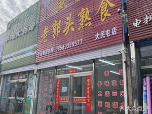 Shengjing Lao Guotou Specialty Food (Damintun Store)