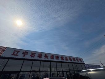 Stone Old Man Braised Delicacies Co., Ltd.