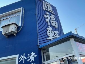 Huifu Xuan Huiwei Restaurant (Xingdexian Branch)