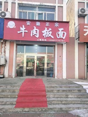 Li's Authentic Anhui Beef Noodles (Hanlin Community Branch)