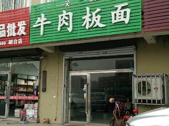 Authentic Anhui Beef Noodles (Hutai Branch)