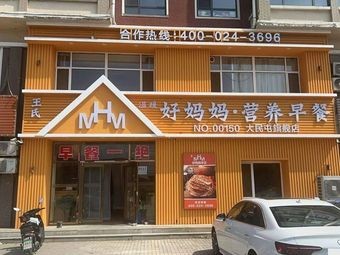 Mom's Nutritious Breakfast (Damintun Branch)