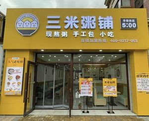 Sanmi Porridge Shop (Xinmin Branch)