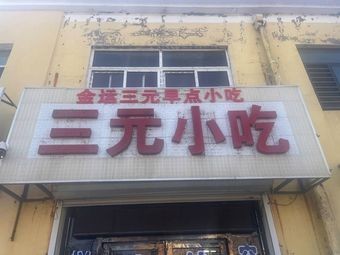 Jin Yun San Yuan Small Eats