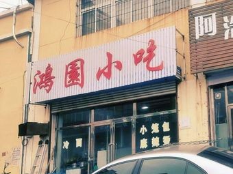 Hong Yuan Snack (Shenyang Xinglong Market Branch)