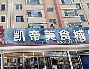 Kaidi Food City (Gongzhupu Branch)