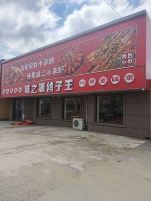 Wei Zhi Yuan Pigeon King (Fahan Niu Village Store)