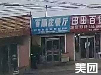 Baishunzhuang Restaurant