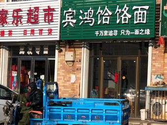 Bin Hong Hele Noodles