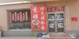 Xiu Jie's Special Grilled Cold Noodles (Xinglong堡 Branch)