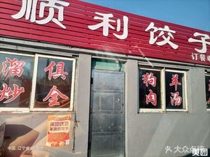 Shunli Dumpling House