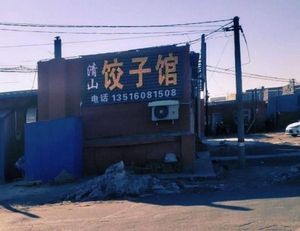 Qingshan Dumpling House