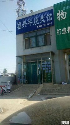 Fuxing Beef Dumpling Shop