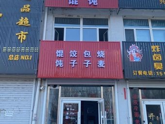 Man Kou Xiang Wontons