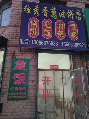 Duxiu Scallion Pancake Shop