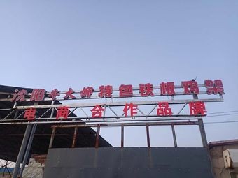 Shenyang Auntie Niu's Special Roast Chicken架