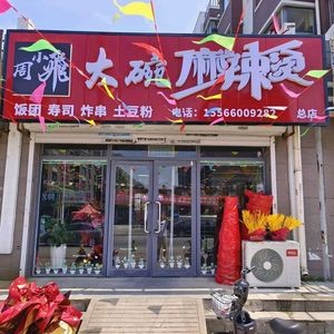 Zhou Xiaofei's Large Bowl Spicy Hot Pot (Time Mingcheng Branch)