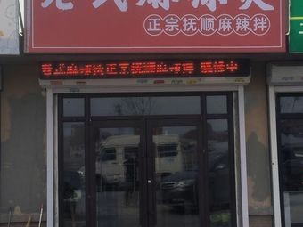 Liao Wei Fang's Traditional Spicy Hot Pot