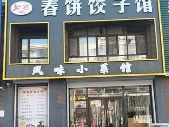 Spring Pancake and Dumpling House