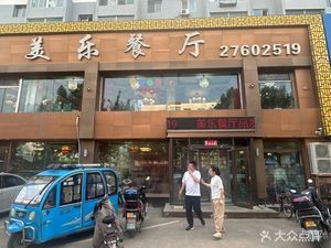 Meile Restaurant (Liaohé Street Branch)