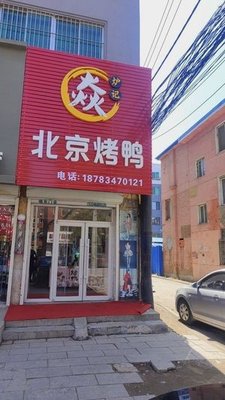 Yanluji Beijing Roast Duck