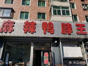 Spicy Duck Neck King (Zhanqian Street Store)