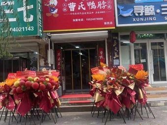 Cao's Duck Neck (Xinmin Store)