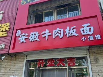 Xichu Anhui Beef Noodle Bar (Xinmin Store)