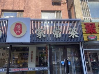 Jiale Home-style Dishes (Shimao Modern City Store)