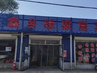 Xiangyuan Home-style Dishes