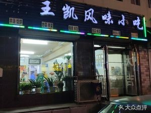 Wang Kai Flavor Snack (Xiangyang New Village Branch)
