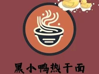 Hei Xiaoya Hot Dry Noodles