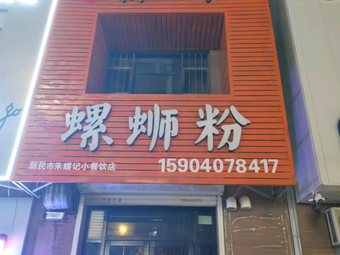 Authentic Liuzhou Luosifen