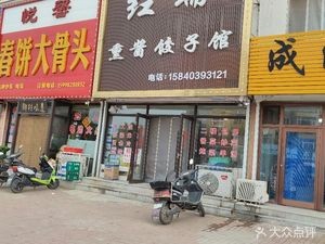 Hongrui Heavy Sauce Dumpling House (Yingbin Garden Store)