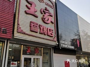 Wang Jia Xiang Chicken Shop (Liaohé Avenue Branch)