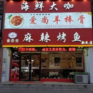 Golden Lily Spicy BBQ Fish (Xinmin Branch)