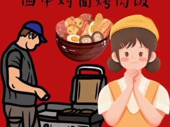 Four Middle School Opposite Grilled Rice Bowl