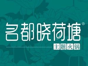 Mingdu Xiaohetang Themed Hot Pot (Xinmin Zhanqian Street Branch)