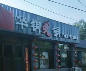 Binghua Copper Hot Pot