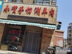 Xiao He Hand-Cut Hot Pot Lamb (Wujin Zixiangyuan Branch)