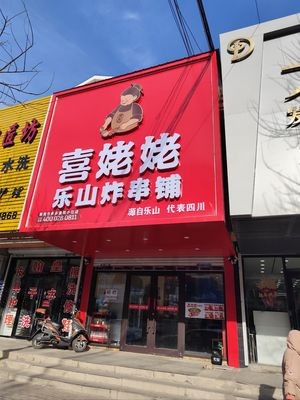 Xilao Nai Le Shan Zha Chuan Pu (Xinmin Minzu Street Branch)