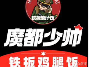 Modu Shaoshuai Teppanyaki Chicken Leg Rice & Fried Skewers (Xinmin Store)