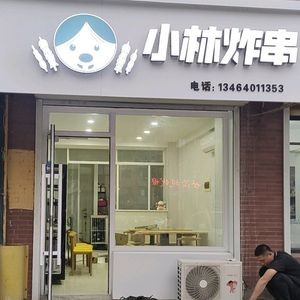 Xiaolin Fried Skewers (Xinmin Store)