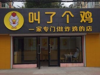 Called a Chicken (Yanhe Road Branch)