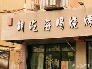 Huchai Haihe Barbecue