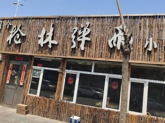 Gun Lin Dan Yu Small Stove Small Skewers