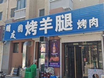 Xinmin City Friends Circle Charcoal Grilled Lamb Leg Store