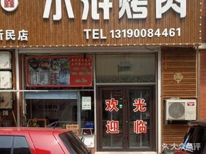 Water Margin BBQ (Xinmin Store)