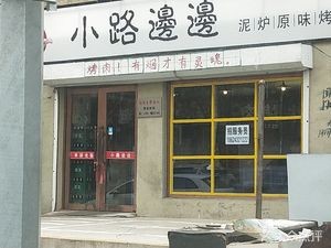 Small Road Side Mud Oven Original Flavor Grilled Meat (Wujin Zixiang Yuan Store)